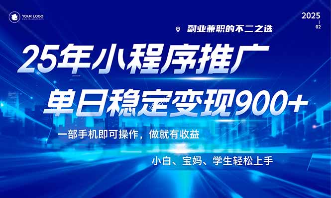 （14209期）25年最新风口，小程序机推广，稳定日入900+，小白轻松上手！-中创网_分享中创网创业资讯_最新网络项目资源-网创e学堂