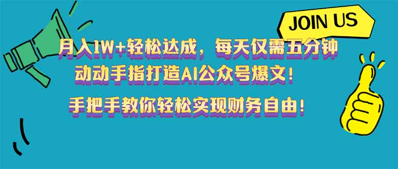 （14277期）月入1W+轻松达成，每天仅需五分钟，动动手指打造AI公众号爆文！完美副…-中创网_分享中创网创业资讯_最新网络项目资源-网创e学堂