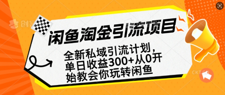 闲鱼淘金私域引流计划，从0开始玩转闲鱼，副业也可以挣到全职的工资-中创网_分享中创网创业资讯_最新网络项目资源-网创e学堂