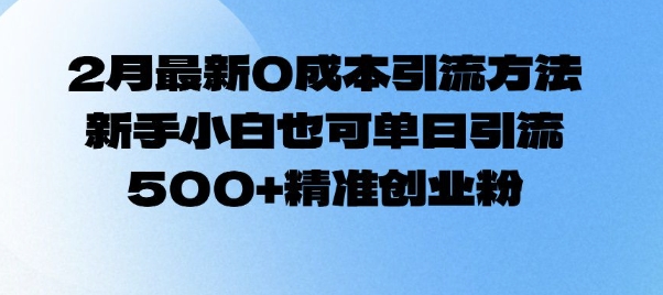 2月最新0成本引流方法，新手小白也可单日引流500+精准创业粉-中创网_分享中创网创业资讯_最新网络项目资源-网创e学堂