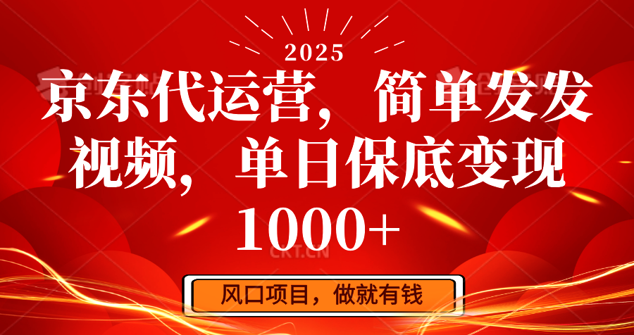 京东代运营，简单发发视频，单日保底变现1000+-中创网_分享中创网创业资讯_最新网络项目资源-网创e学堂