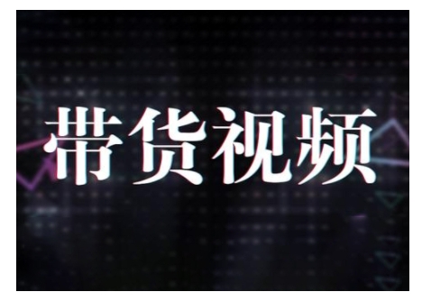 原创短视频带货10步法，短视频带货模式分析 提升短视频数据的思路以及选品策略等-中创网_分享中创网创业资讯_最新网络项目资源-网创e学堂