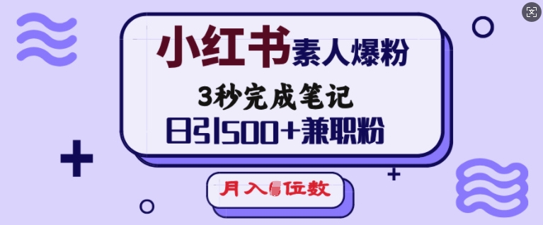 小红书素人爆粉，3秒完成笔记，日引500+兼职粉，月入5位数-中创网_分享中创网创业资讯_最新网络项目资源-网创e学堂