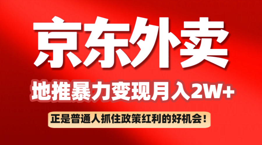 京东外卖地推暴利项目拆解：普通人如何抓住政策红利月入2万+-中创网_分享中创网创业资讯_最新网络项目资源-网创e学堂