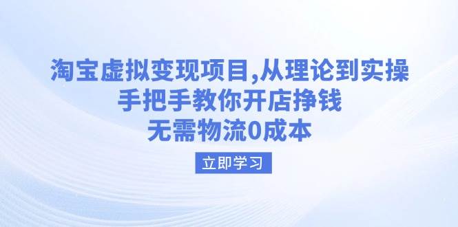 淘宝虚拟变现项目，从理论到实操，手把手教你开店挣钱，无需物流0成本-中创网_分享中创网创业资讯_最新网络项目资源-网创e学堂