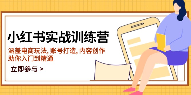 （14120期）小红书实战训练营，涵盖电商玩法, 账号打造, 内容创作, 助你入门到精通-中创网_分享中创网创业资讯_最新网络项目资源-网创e学堂