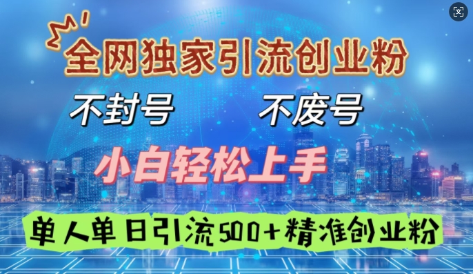 全网独家引流创业粉，不封号、不费号，小白轻松上手，单人单日引流500+精准创业粉-中创网_分享中创网创业资讯_最新网络项目资源-网创e学堂