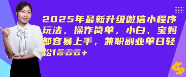 2025年最新升级微信小程序玩法，操作简单，小白、宝妈都容易上手，兼职副业单日轻松多张-中创网_分享中创网创业资讯_最新网络项目资源-网创e学堂