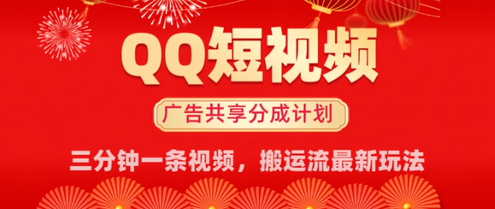 QQ短视频分成共享计划最新搬运流玩法，轻松实现月入8k，适合新手小白操作-中创网_分享中创网创业资讯_最新网络项目资源-网创e学堂