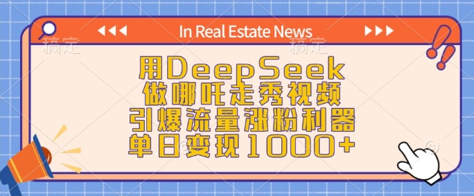 用DeepSeek做哪吒走秀视频，引爆流量涨粉利器，单日变现1k-中创网_分享中创网创业资讯_最新网络项目资源-网创e学堂