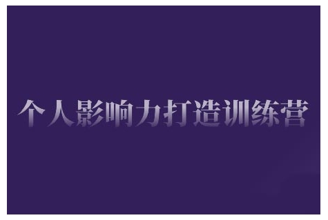 个人影响力打造训练营，掌握公域引流、私域运营、产品定位等核心技能，实现从0到1的个人IP蜕变-中创网_分享中创网创业资讯_最新网络项目资源-网创e学堂