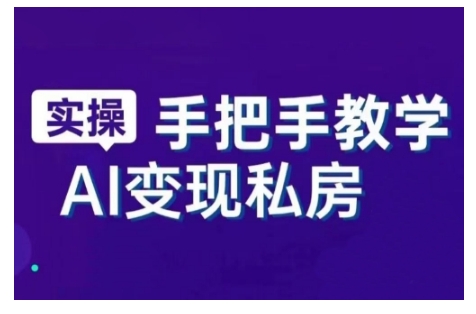 AI赋能新时代，从入门到精通的智能工具与直播销讲实战课，新手快速上手并成为直播高手-中创网_分享中创网创业资讯_最新网络项目资源-网创e学堂