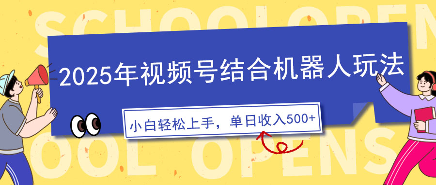 （14128期）2025年视频号结合机器人玩法，操作简单，5分钟一条原创视频，适合零基…-中创网_分享中创网创业资讯_最新网络项目资源-网创e学堂