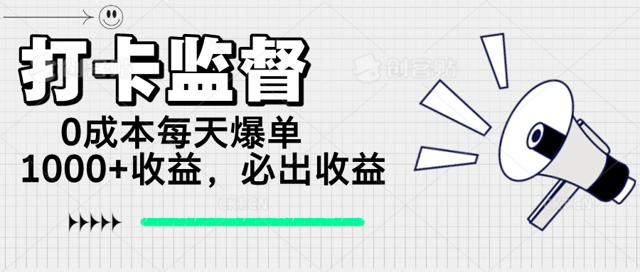 （14303期）打卡监督项目，0成本每天爆单1000+，做就必出收益-中创网_分享中创网创业资讯_最新网络项目资源-网创e学堂