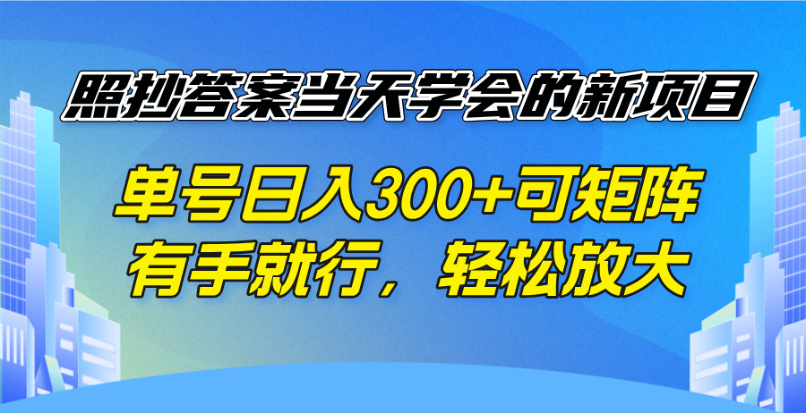 （14246期）照抄答案当天学会的新项目，单号日入300 +可矩阵，有手就行，轻松放大-中创网_分享中创网创业资讯_最新网络项目资源-网创e学堂