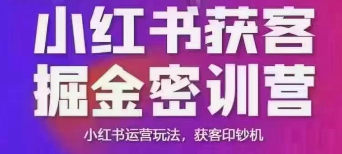 小红书获客掘金线下课，录音+ppt照片，小红书运营玩法，获客印钞机-中创网_分享中创网创业资讯_最新网络项目资源-网创e学堂