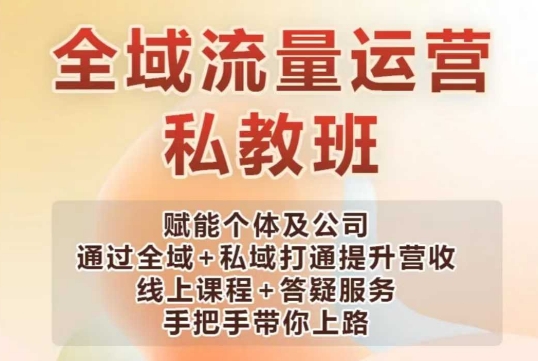 全域流量运营操盘课，赋能个体及公司通过全域+私域打通提升营收-中创网_分享中创网创业资讯_最新网络项目资源-网创e学堂