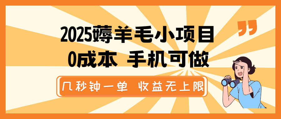 2025薅羊毛小项目，0成本 手机可做，几秒钟一单，收益无上限-中创网_分享中创网创业资讯_最新网络项目资源-网创e学堂