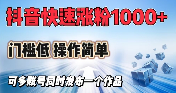 抖音快速涨1000+粉，门槛低操作简单，可多账号同时发布一个作品-中创网_分享中创网创业资讯_最新网络项目资源-网创e学堂