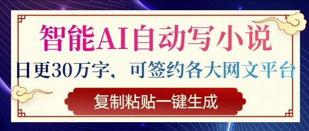 智能AI自动写小说，日更30万字，可签约各大网文平台，复制粘贴一键生成-中创网_分享中创网创业资讯_最新网络项目资源-网创e学堂