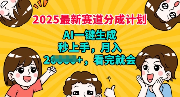 2025最新兼职项目，视频号分成计划，AI自动生成，秒上手，月入过W，看完就会-中创网_分享中创网创业资讯_最新网络项目资源-网创e学堂