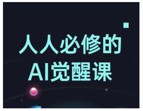 人人必修的Al觉醒课，AI工具全解，从办公神器到创意设计-中创网_分享中创网创业资讯_最新网络项目资源-网创e学堂