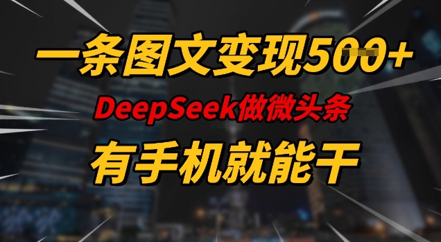 一条图文变现5张，DeeSeep微头条，有手机就能做-中创网_分享中创网创业资讯_最新网络项目资源-网创e学堂