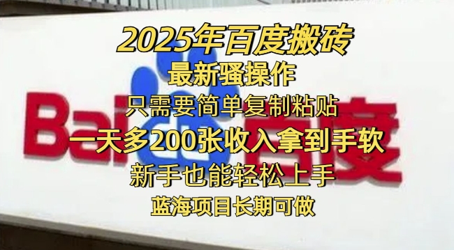 2025年百度搬砖最新骚操作，只需要简单复制粘贴一天多2张，新手也能轻松上手，蓝海项目长期可做-中创网_分享中创网创业资讯_最新网络项目资源-网创e学堂