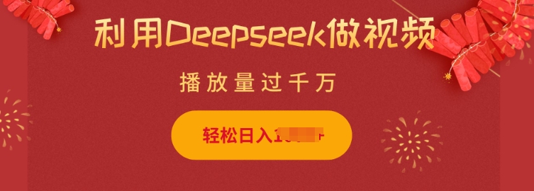 利用Deepseek做小猫摆摊视频，轻松日入多张，简单好操作-中创网_分享中创网创业资讯_最新网络项目资源-网创e学堂