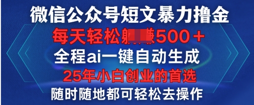 微信公众号短文撸金，全程ai一键自动生成，每天轻松变现5张，小白创业的首选-中创网_分享中创网创业资讯_最新网络项目资源-网创e学堂