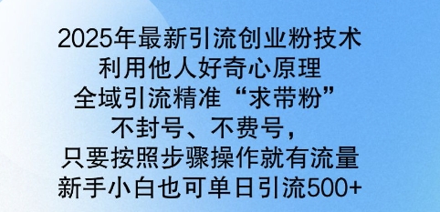 2025年最新引流创业粉技术，全域引流精准“求带粉”，不封号，不费号，新手小白也可单日引流500+-中创网_分享中创网创业资讯_最新网络项目资源-网创e学堂