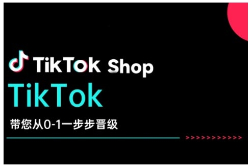 TikTok Shop带您从0-1一步步晋级，开启电商新征程，在TikTok商业领域实现突破与成长-中创网_分享中创网创业资讯_最新网络项目资源-网创e学堂