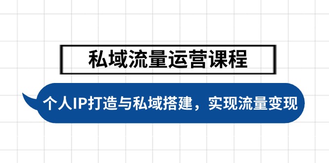 （14137期）私域流量运营课程，个人IP打造与私域搭建，助力学员实现流量变现-中创网_分享中创网创业资讯_最新网络项目资源-网创e学堂