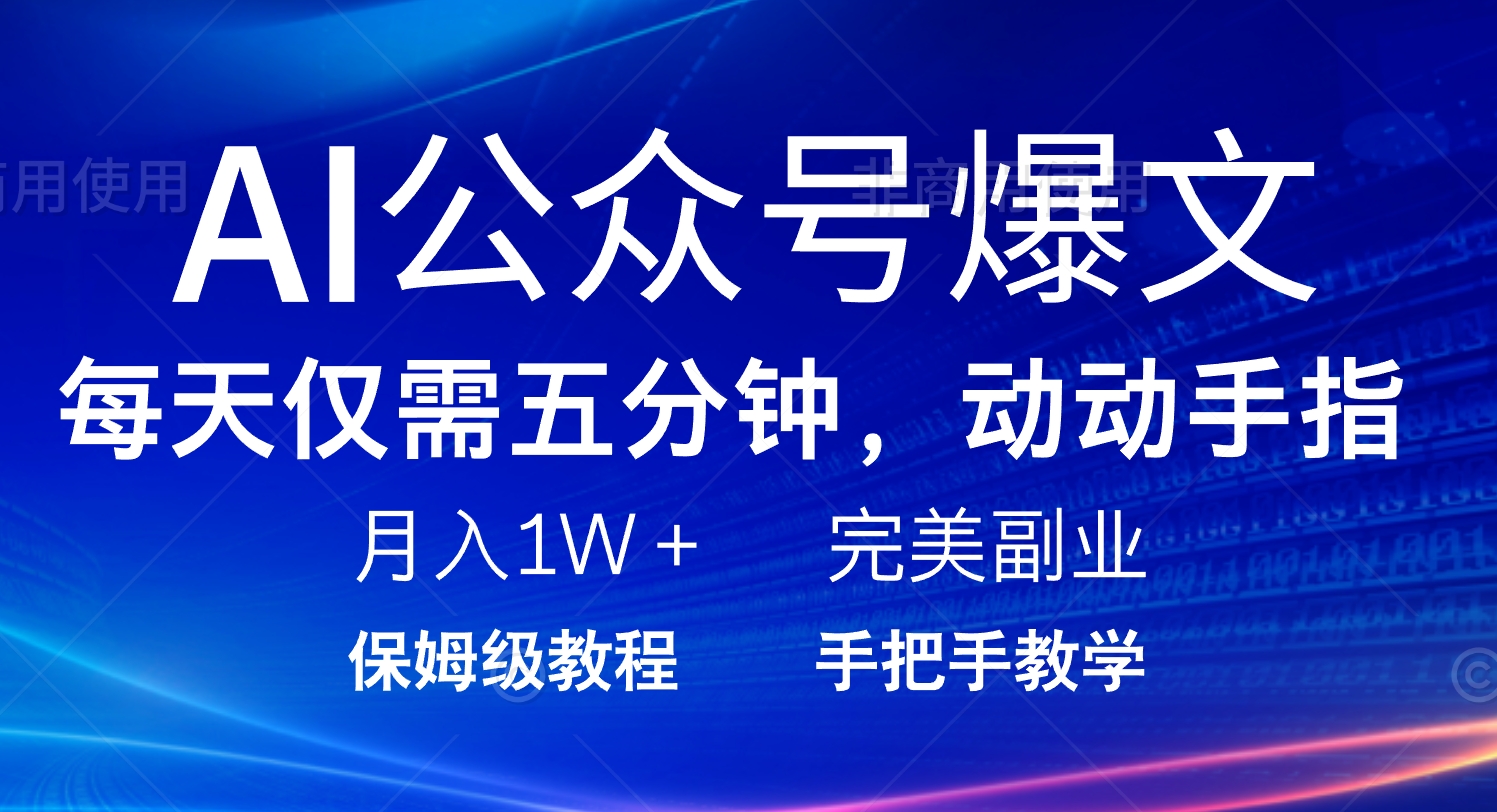 （14237期）AI公众号爆文，每天5分钟，月入1W+，完美副业项目-中创网_分享中创网创业资讯_最新网络项目资源-网创e学堂