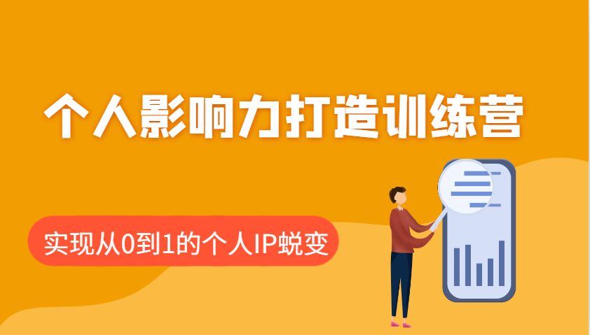 个人影响力打造训练营：涵盖个人IP打造的各个关键环节，实现从0到1的个人IP蜕变-中创网_分享中创网创业资讯_最新网络项目资源-网创e学堂