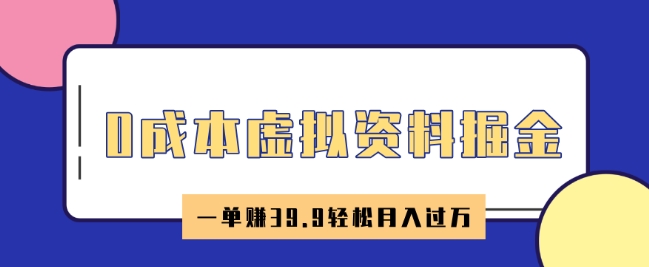 0成本虚拟资料掘金，小红书卖HR资料，一单挣39.9轻松月入过W-中创网_分享中创网创业资讯_最新网络项目资源-网创e学堂