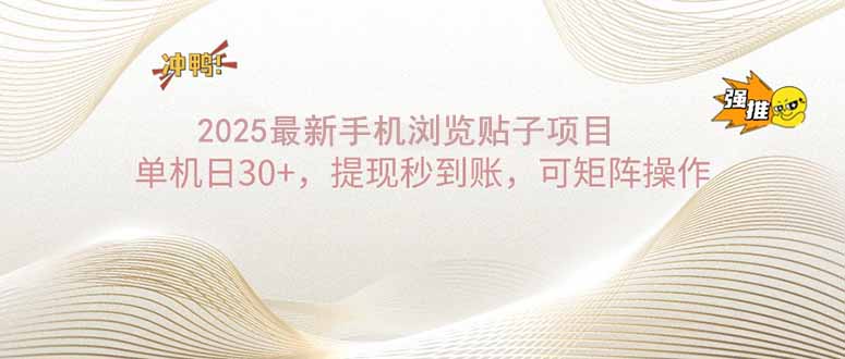 （14197期）2025手机浏览帖子单机日30+，提现秒到账，可矩阵操作-中创网_分享中创网创业资讯_最新网络项目资源-网创e学堂