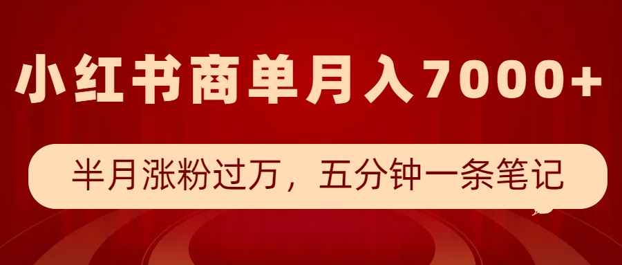 小红书商单最新玩法，半个月涨粉过万，五分钟一条笔记，月入7000+-中创网_分享中创网创业资讯_最新网络项目资源-网创e学堂