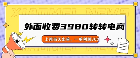 外面收费3980的转转电商玩法，上架当天出单，一单利润3张-中创网_分享中创网创业资讯_最新网络项目资源-网创e学堂