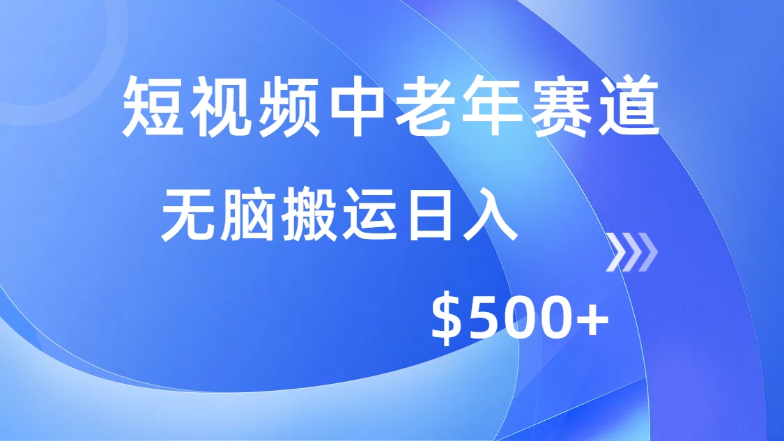 （14254期）短视频中老年赛道，操作简单，多平台收益，无脑搬运日入500+-中创网_分享中创网创业资讯_最新网络项目资源-网创e学堂