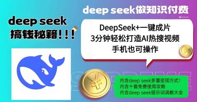 绝了，DeepSeek+一键成片，一分钟轻松打造AI热搜视频，结合流量IP哪吒，轻松日入多张-中创网_分享中创网创业资讯_最新网络项目资源-网创e学堂