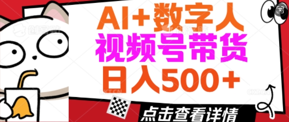 AI+数字人视频号带货，操作简单新手小白轻松日入5张-中创网_分享中创网创业资讯_最新网络项目资源-网创e学堂