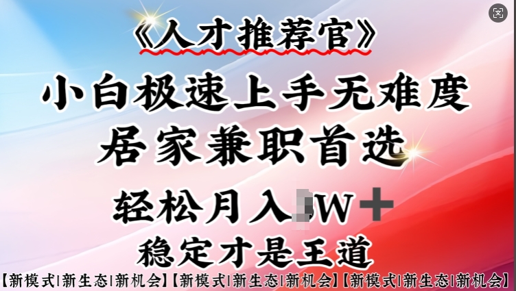 人才推荐官—小白轻松上手实操，居家兼职首选，一部手机即可-中创网_分享中创网创业资讯_最新网络项目资源-网创e学堂