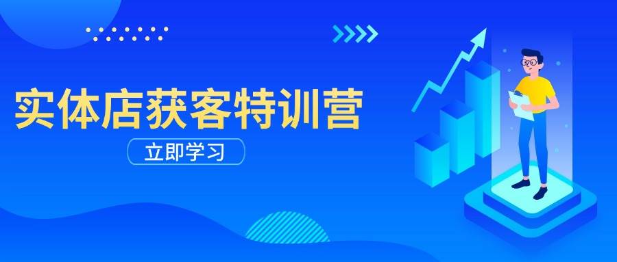 实体店获客特训营：从剪辑发布到运营引导，揭秘实体企业线上获客全攻略-中创网_分享中创网创业资讯_最新网络项目资源-网创e学堂