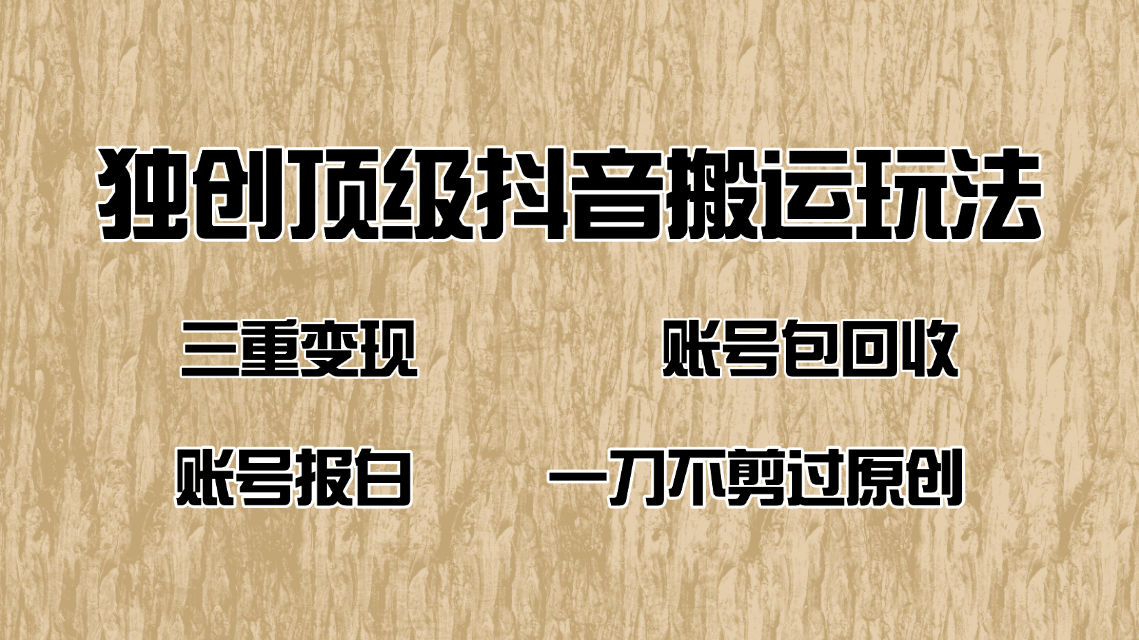 （14187期）抖音短剧纯搬运玩法，三重变现，账号包回收，账号报白一刀不剪过原创-中创网_分享中创网创业资讯_最新网络项目资源-网创e学堂