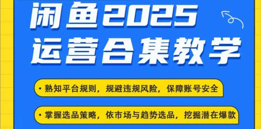 2025闲鱼电商运营全集，2025最新咸鱼玩法-中创网_分享中创网创业资讯_最新网络项目资源-网创e学堂