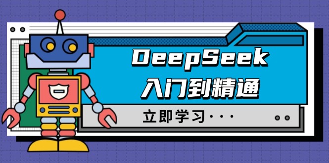 （14284期）DeepSeek入门到精通，涵盖职场应用及身份扮演，驯服指南及顶级提示词-中创网_分享中创网创业资讯_最新网络项目资源-网创e学堂