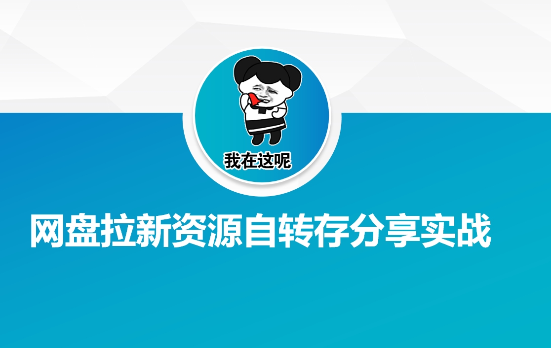 网盘拉新资源自动转存分享实战-中创网_分享中创网创业资讯_最新网络项目资源-网创e学堂