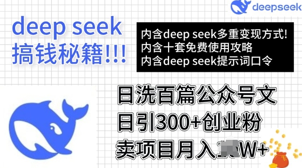 用DeepSeek日洗百篇公众号文章，轻松日引300+创业粉，卖项目月入过W-中创网_分享中创网创业资讯_最新网络项目资源-网创e学堂