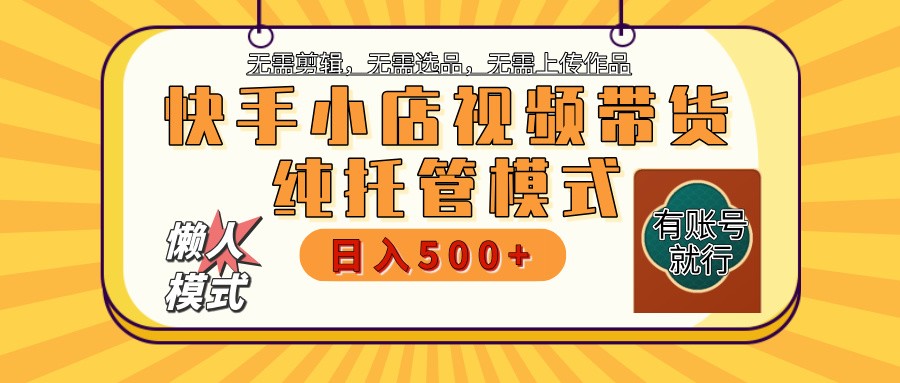 快手小店代运营躺赚项目 二八分成 长期稳定 保底月入3k+-中创网_分享中创网创业资讯_最新网络项目资源-网创e学堂